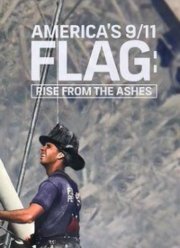 Флаг 11 сентября: Восставший из пепла (2016)