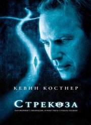 Стрекоза (2002)