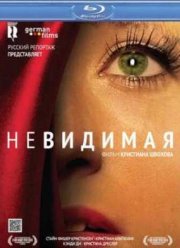 Невидимая (2011)