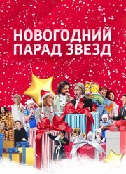 Новогодний Парад Звезд (2016)