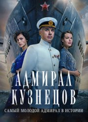 Адмирал Кузнецов (2024)