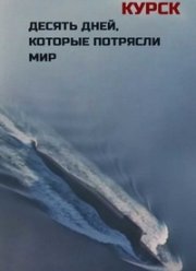 Курск. Десять дней, которые потрясли мир (2020)