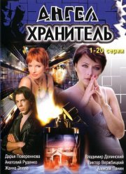 Ангел-хранитель (2006)