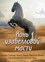 Конь изабелловой масти (2019)