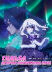 Судьба: Девочка волшебница Илия (четвертый сезон) (2016)