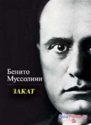 Муссолини. Закат (2013)