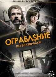 Ограбление по-бразильски (2022)