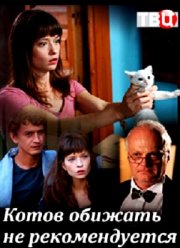 Котов обижать не рекомендуется (2018)