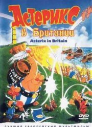 Астерикс в Британии (1986)