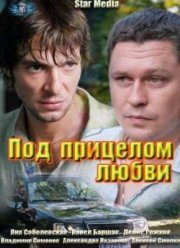 Под прицелом любви (2012)