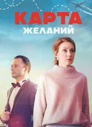 Карта желаний (2024)
