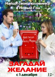 Загадай желание (2016)