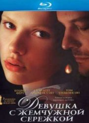Девушка с жемчужной сережкой (2003)