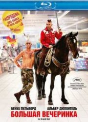 Большая вечеринка (2012)