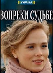 Вопреки судьбе (2018)