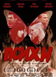 Психи (2016)