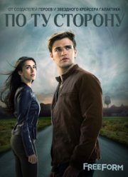 По ту сторону (2017) 1-2 сезон