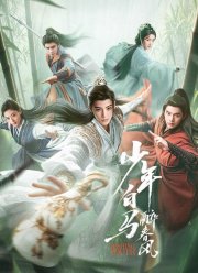 Пьянящий ветер юности (2024)