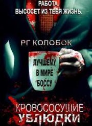 Кровососущие ублюдки / Кровососущие подонки (2015)