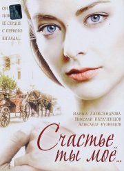 Счастье ты мое (2005)