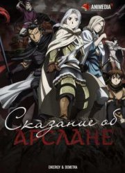 Сказание об Арслане / Сказание об Арислане / Приключения Арслана / Легенда об Арслане (1-2 Сезон)