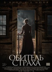 Обитель страха (2019)