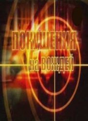 Покушения на вождей (2009)