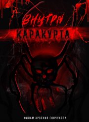 Внутри каракурта (2025)