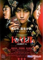 Кайдзи: Жить или проиграть (2009)