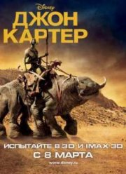 Джон Картер (2012)