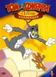 Том и Джерри: Полная коллекция (1947-1965)