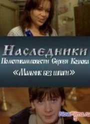 Наследники (2009)