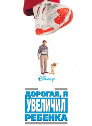 Дорогая, я увеличил ребенка (1992)
