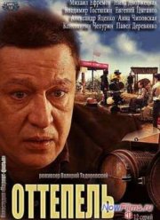 Сериал Оттепель (2013)