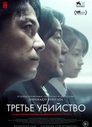 Третье убийство (2017)