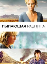 Пылающая равнина (2008)