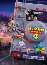 История игрушек 4 (2019)