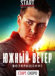 Южный ветер. Возвращение (2020)