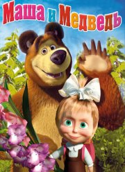Маша и медведь (1-8 Сезон)