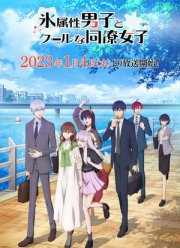 Ледяной парень и классная девушка-коллега (1-2 Сезон)