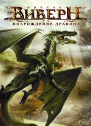 Виверн: Возрождение дракона (2009)