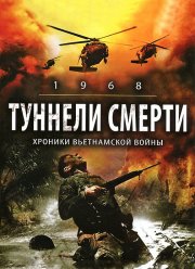 Туннели смерти (2007)