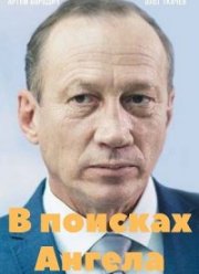 В поисках Ангела (2022)