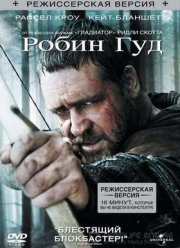 Робин Гуд (2010)