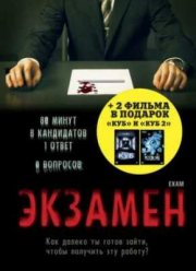 Экзамен (2009)