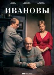 Ивановы (2016)