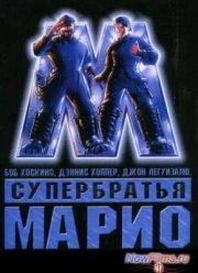 Супербратья Марио (1993)