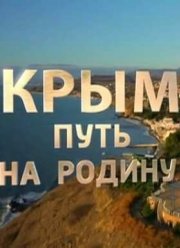 Крым. Путь на родину (2015)