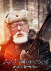 Дед Морозов (1-2 Сезон)