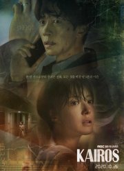 Кайрос (2020)